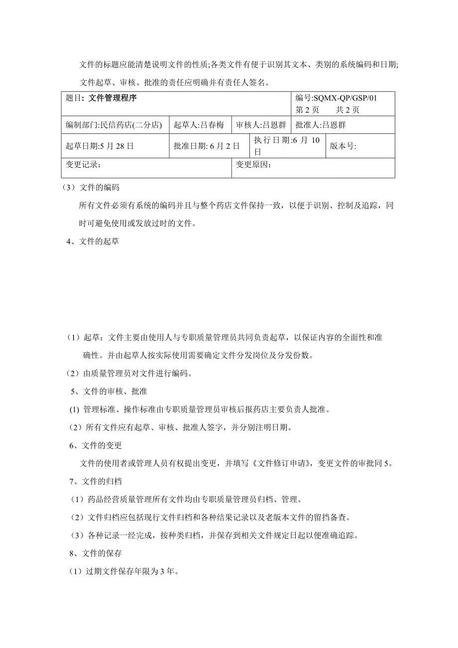 (医疗药品管理)药品经营质量管理工作程序_第5页