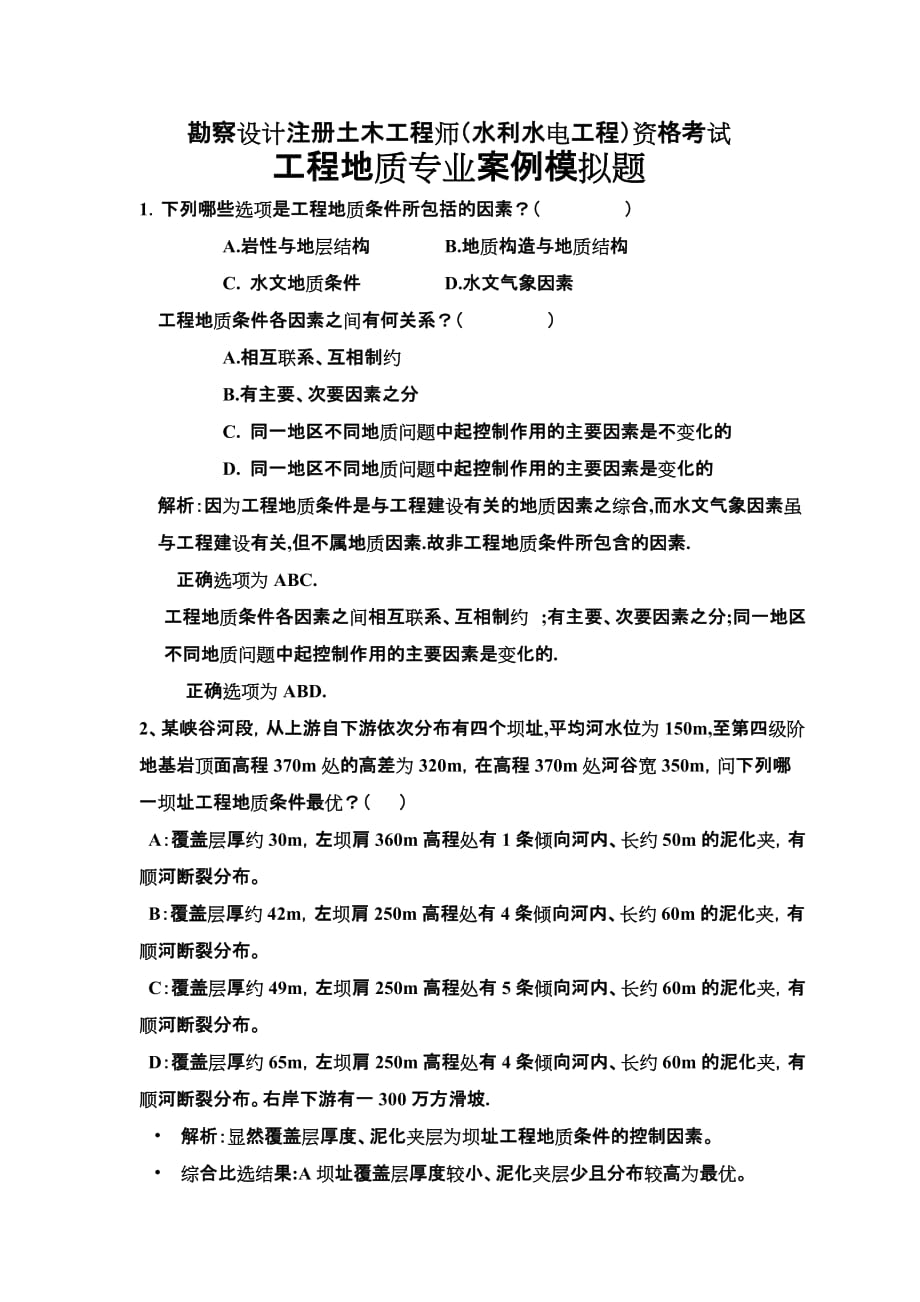 (工程考试)工程师水利水电工程)资格考试工程地质专业案例模拟题_第1页