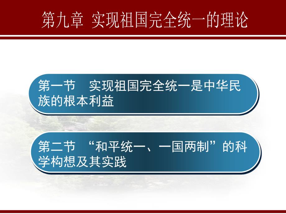 第九章 实现祖国完全统一的理论_第3页