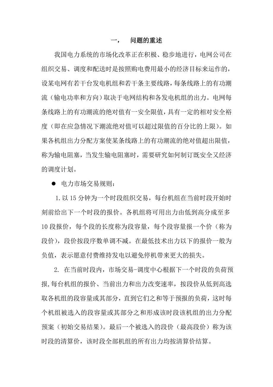 (电力行业)电力市场的输电阻塞优化管理_第3页