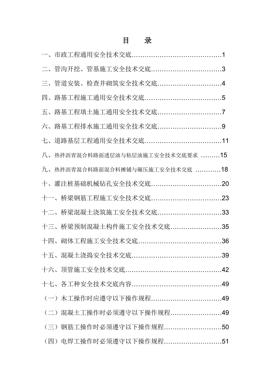 (工程安全)市政工程安全技术交底_第1页