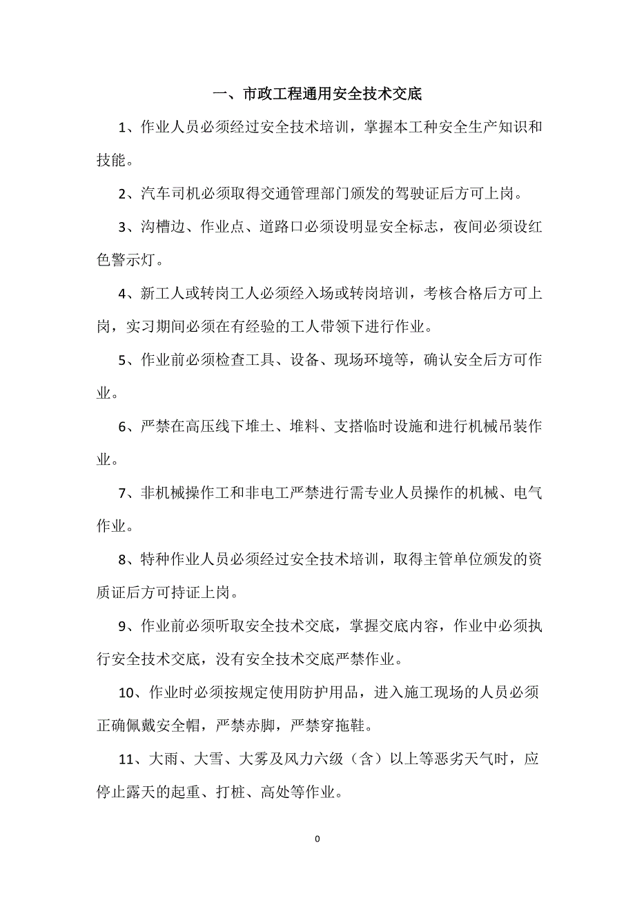 (工程安全)市政工程安全技术交底_第4页