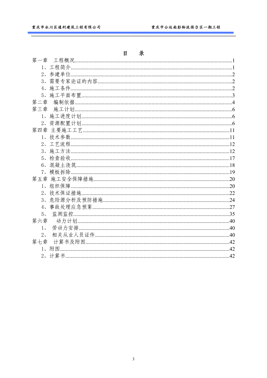 (工程安全)高支模模板支撑安全专项施工方案_第3页