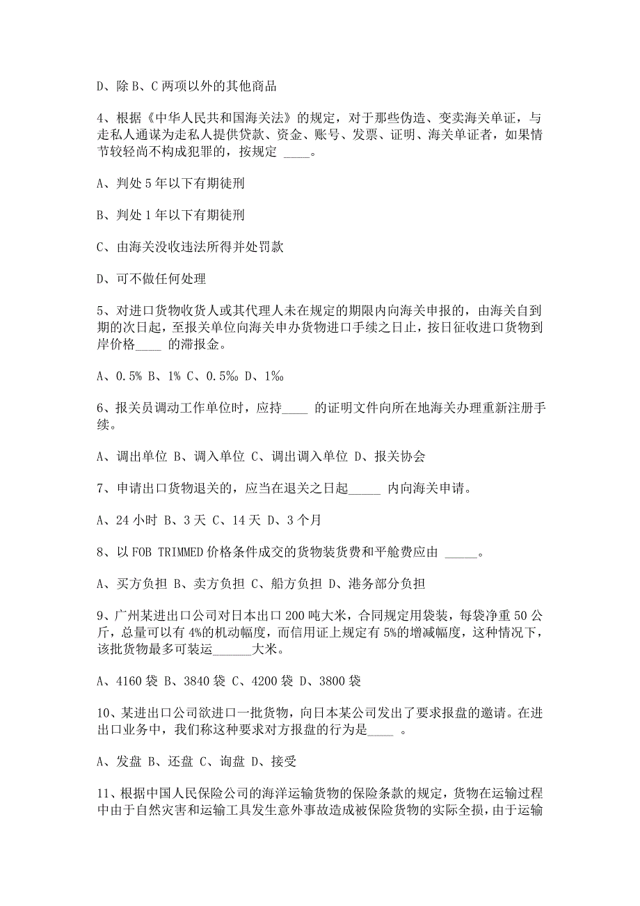 {报关与海关管理}某年报关员考试试题及答案卷_第2页