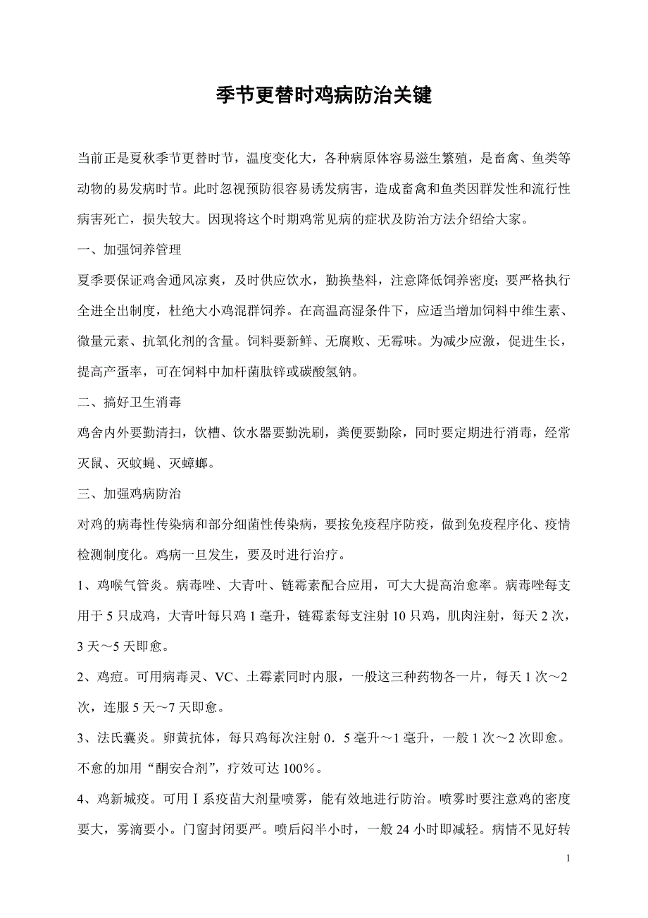 (医疗知识)鸡病的防治知识_第1页