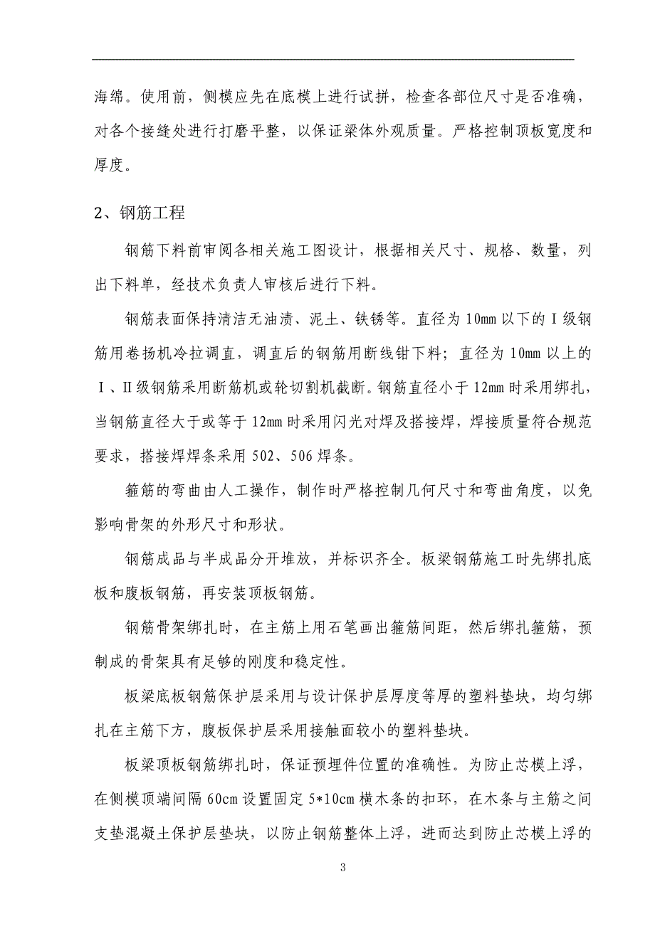 (工程安全)梧桐大道桥梁空心板梁预制安全施工方案_第3页