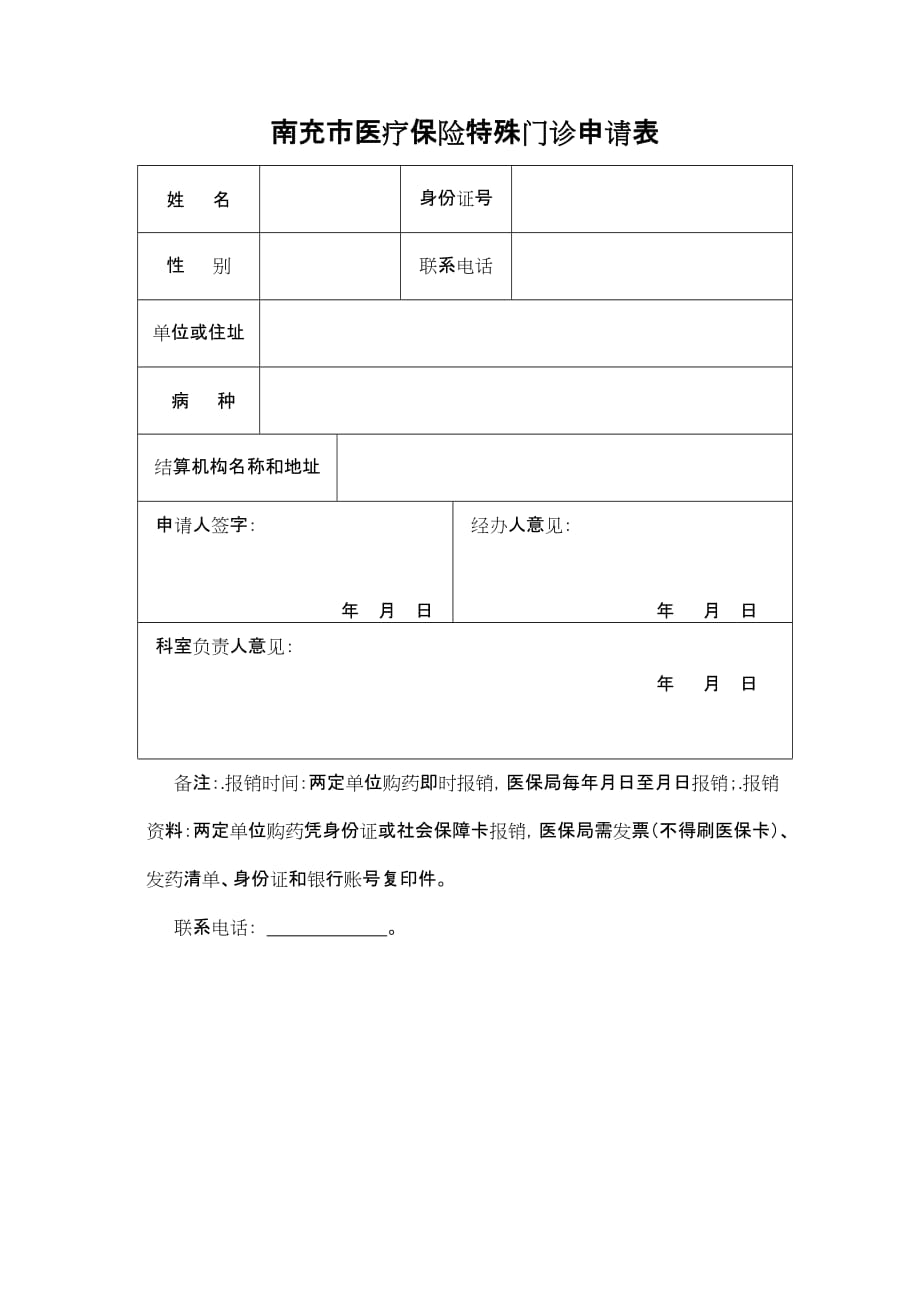 南充市医疗保险特殊门诊申请表.doc_第1页