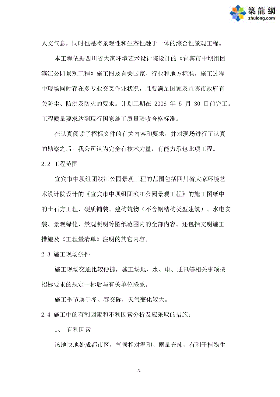 (工程设计)滨江公园园林绿化工程施工组织设计_第3页