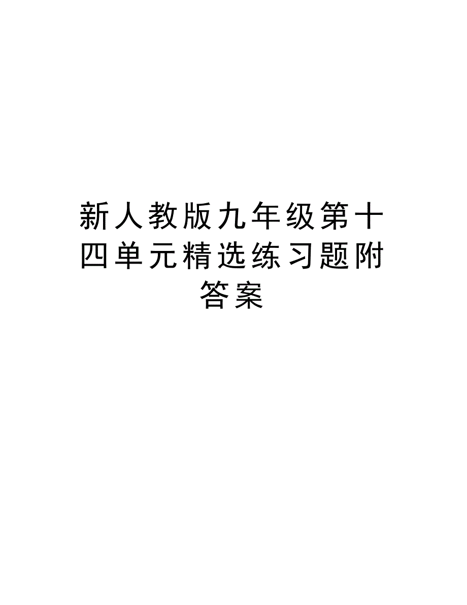 新人教版九年级第十四单元精选练习题附答案讲课稿_第1页