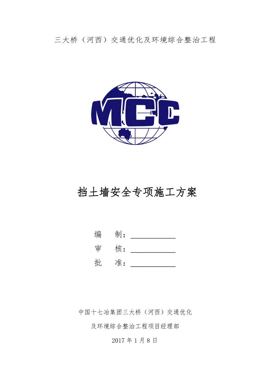 (工程安全)挡土墙安全专项施工方案_第1页