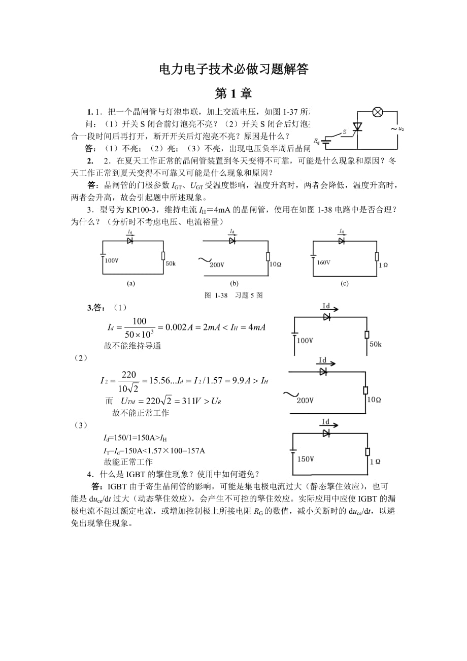 (电子行业企业管理)电力电子技术必做习题答案_第1页