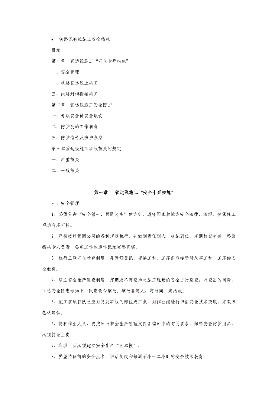 (工程安全)铁路既有线施工安全措施_第1页