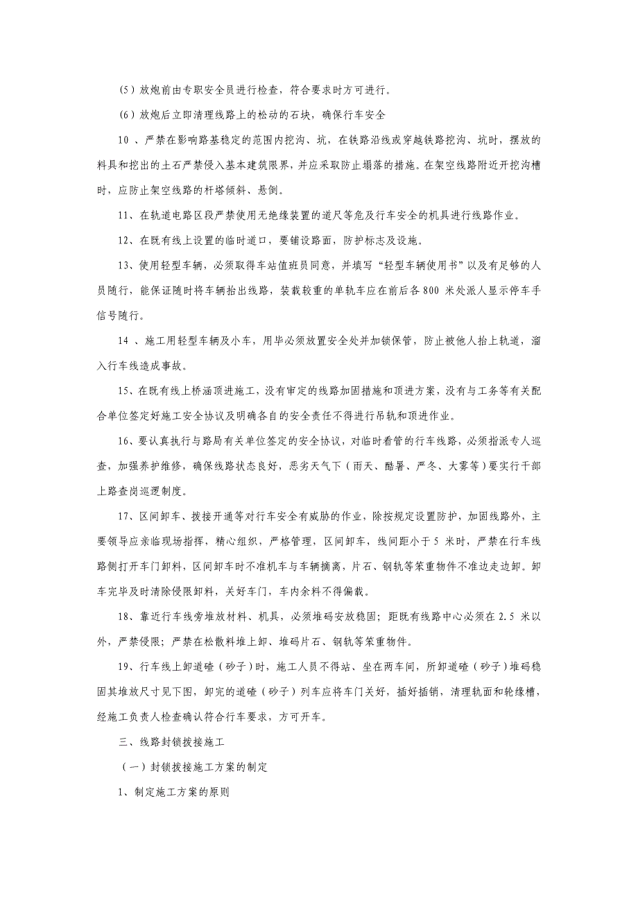 (工程安全)铁路既有线施工安全措施_第3页