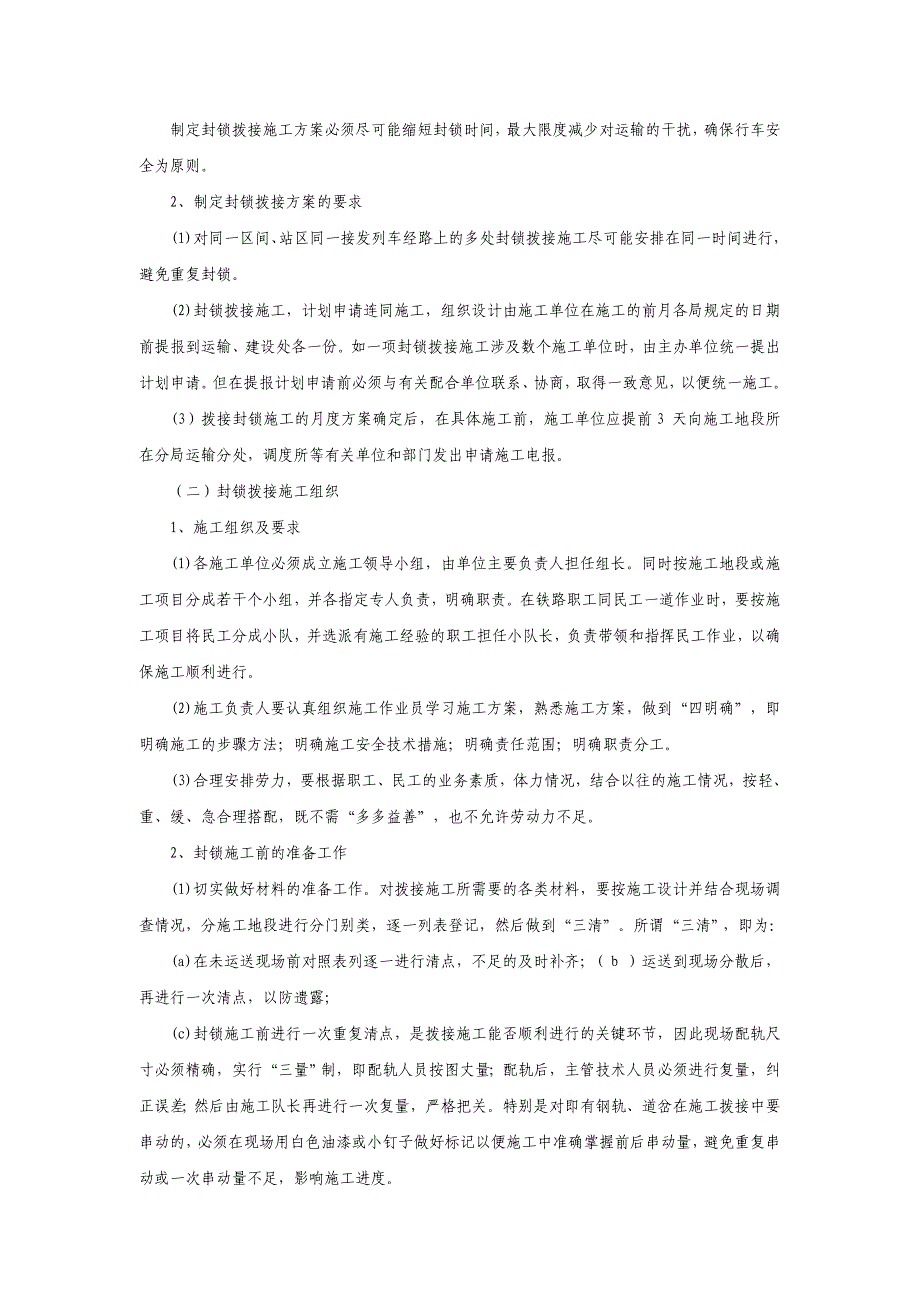 (工程安全)铁路既有线施工安全措施_第4页