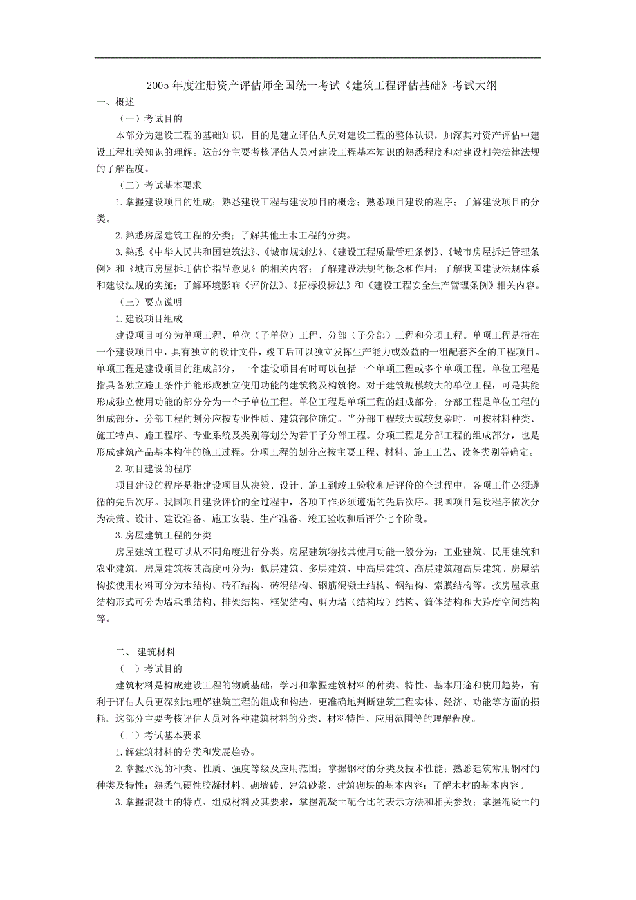 (工程考试)资产评估师建筑工程评估基础考试大纲_第1页