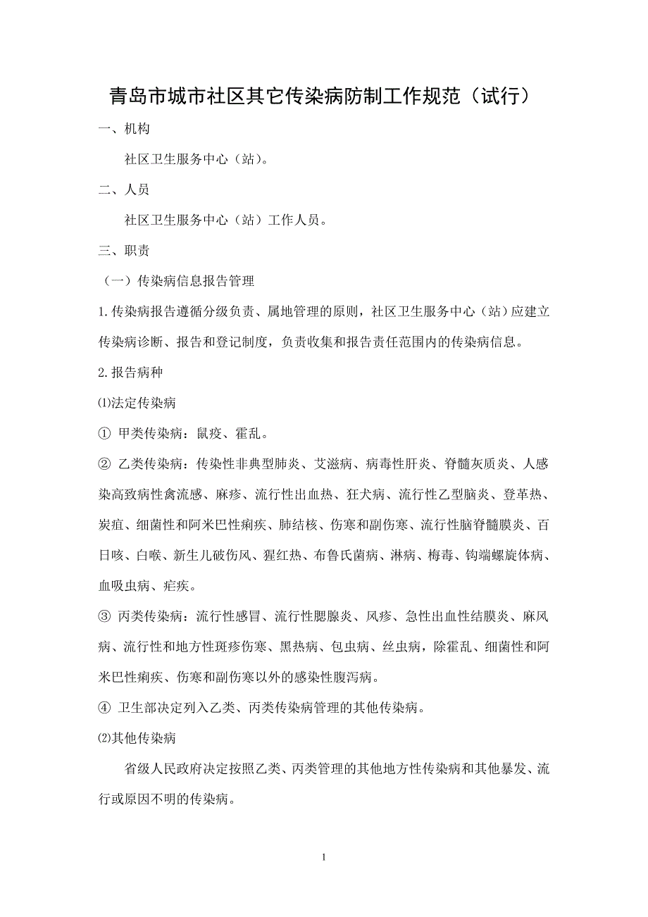 (包装印刷造纸)青岛市城市社区其它传染病防制工作规范印刷)doc社区_第1页