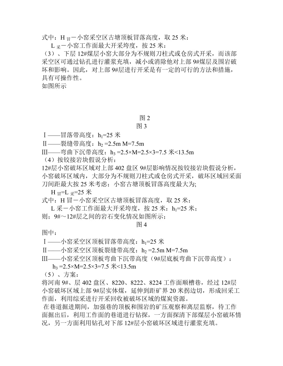 (冶金行业)我矿受周边小窑破坏的边角盘区工作面比较多_第4页