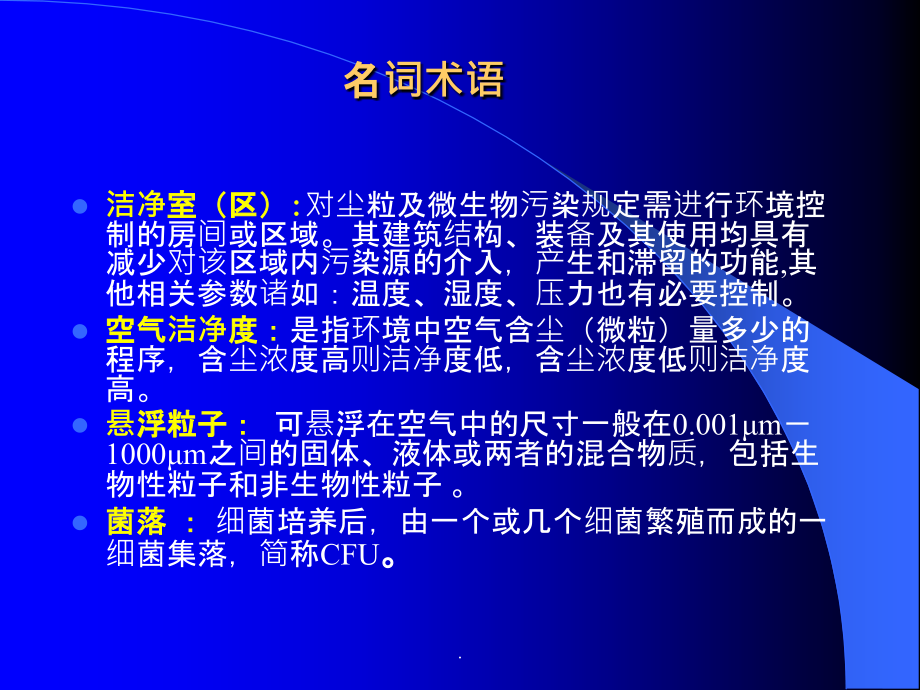 洁净区净化基础知识ppt课件_第3页