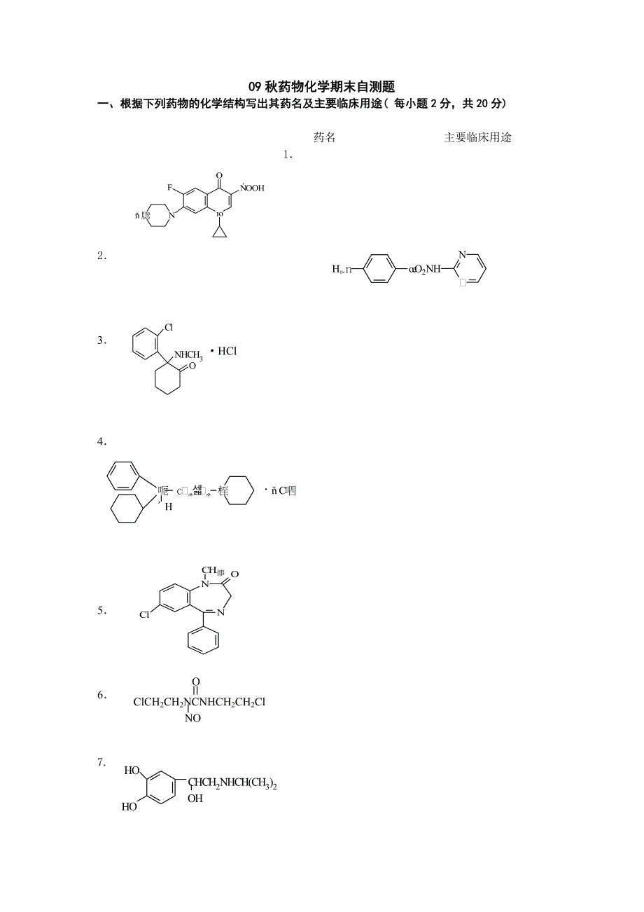 (医疗药品管理)09秋药物化学期末自测题_第1页