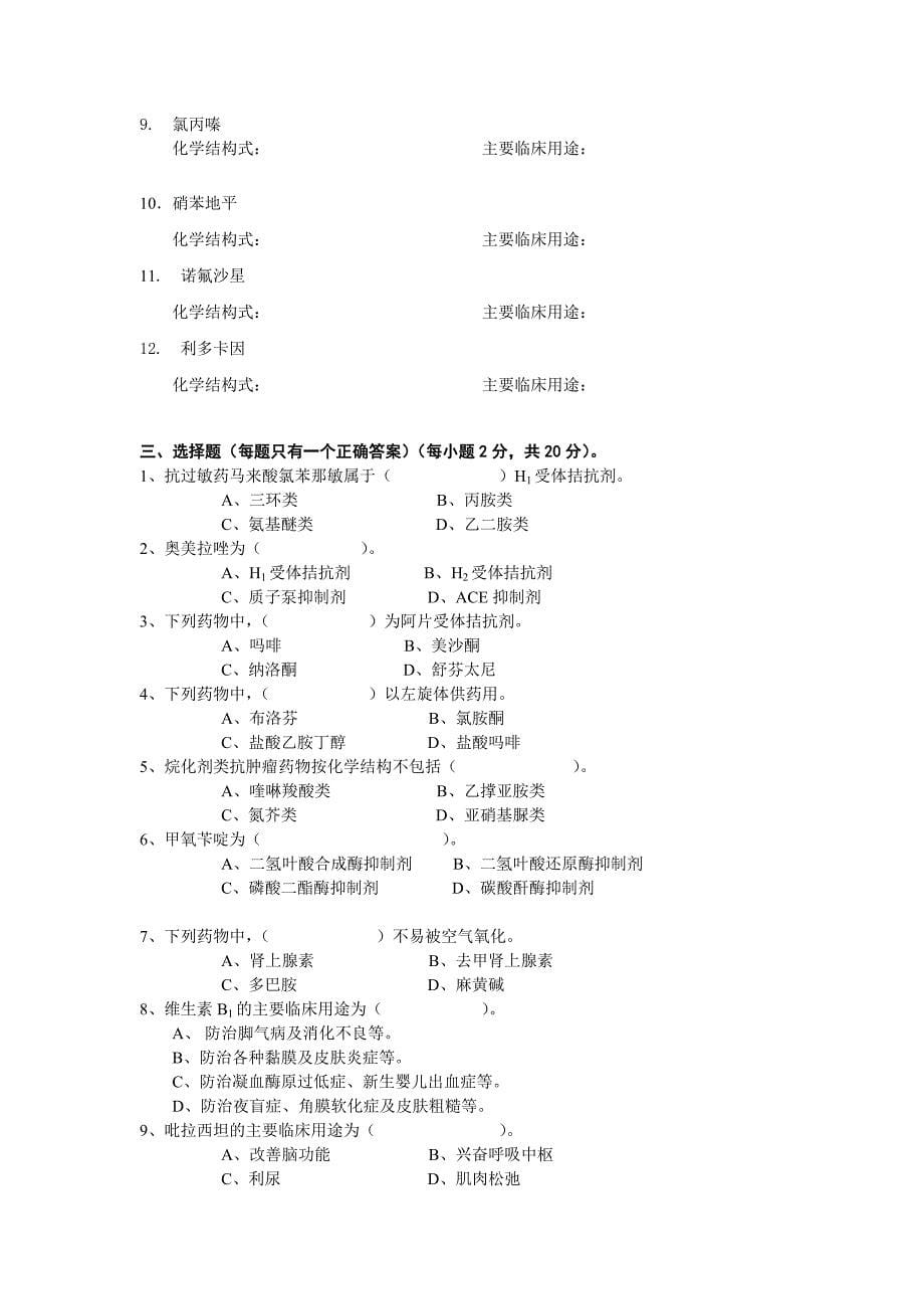 (医疗药品管理)09秋药物化学期末自测题_第5页