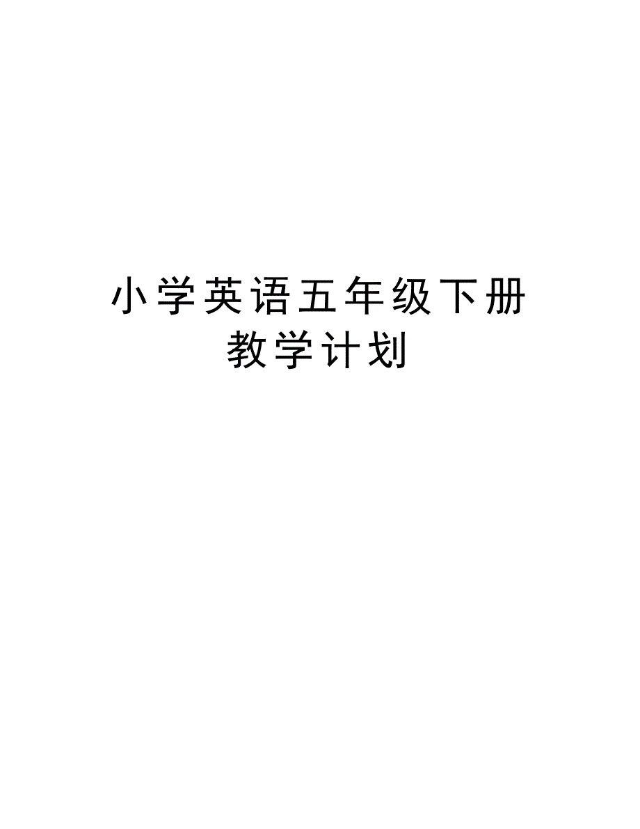 小学英语五年级下册教学计划说课材料_第1页