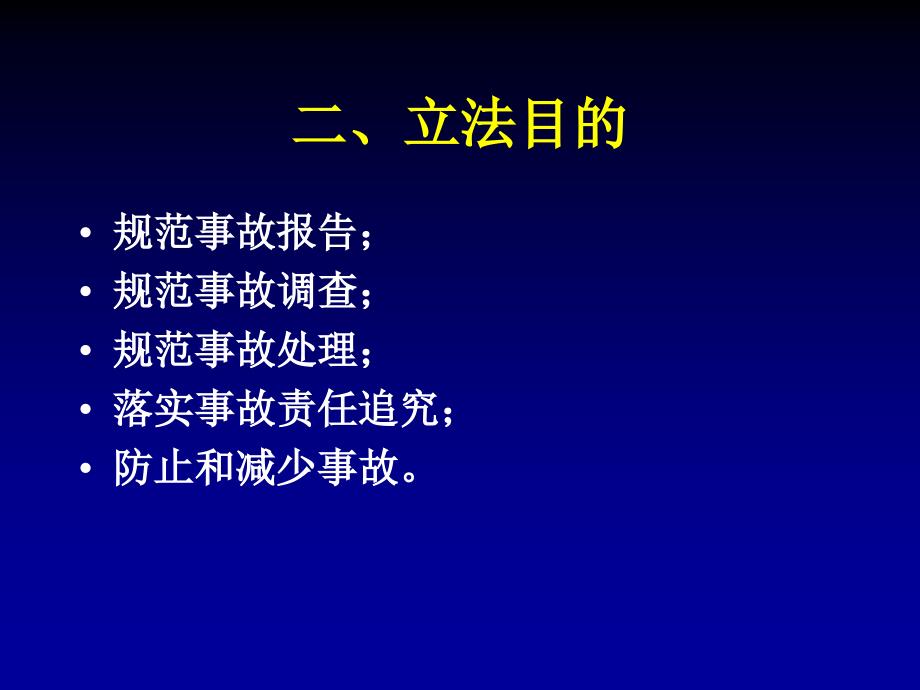 08生产安全事故报告和调查处理条例电子教案_第3页