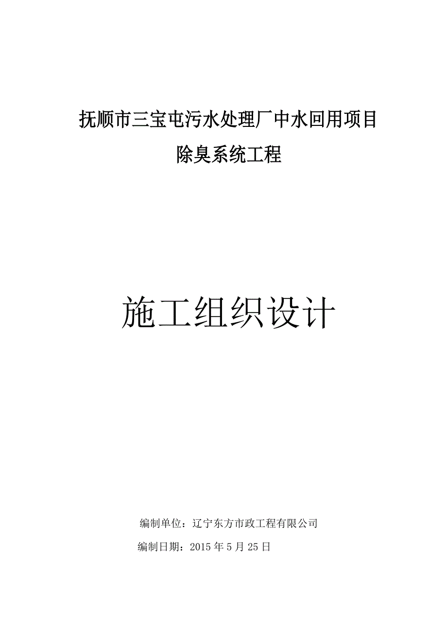 (工程设计)除臭系统工程施工组织设计概述_第1页