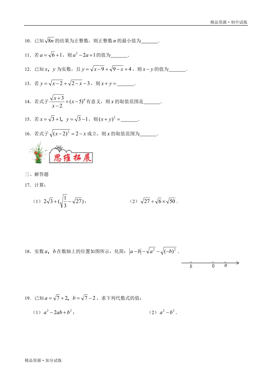 2020年暑假巩固八年级数学练习01 二次根式教材试题（人教原卷版）_第3页