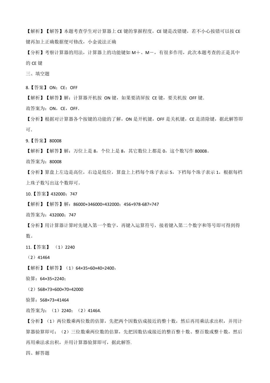 四年级上册数学一课一练-1.7计算器 人教新版（含答案）_第5页