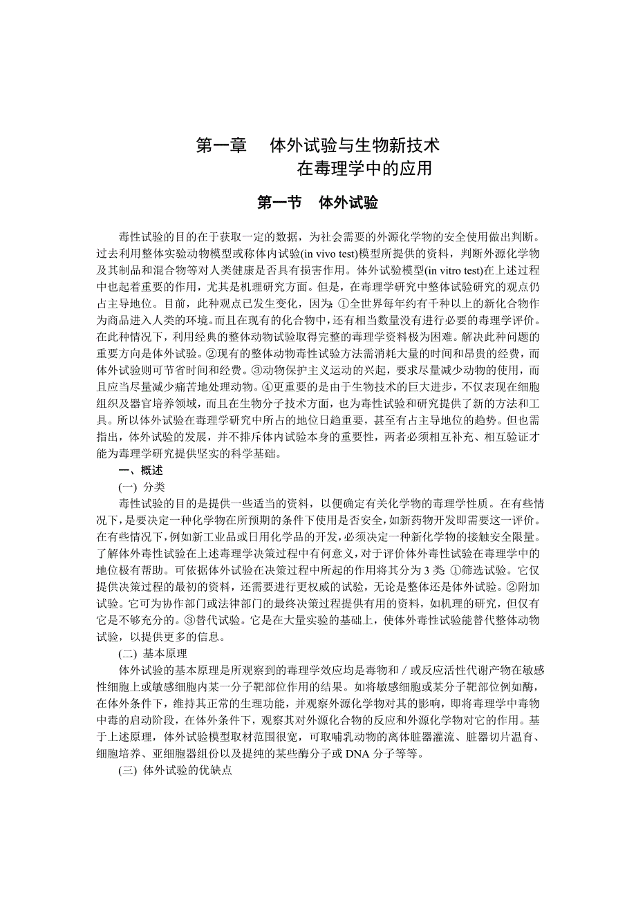 (生物科技)体外试验与生物新技术在毒理学中的应用_第1页