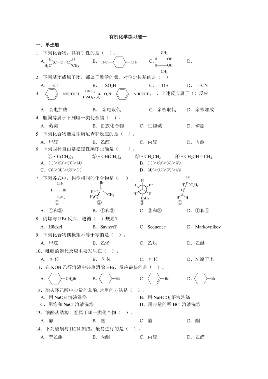 医用有机化学练习题1.doc_第1页