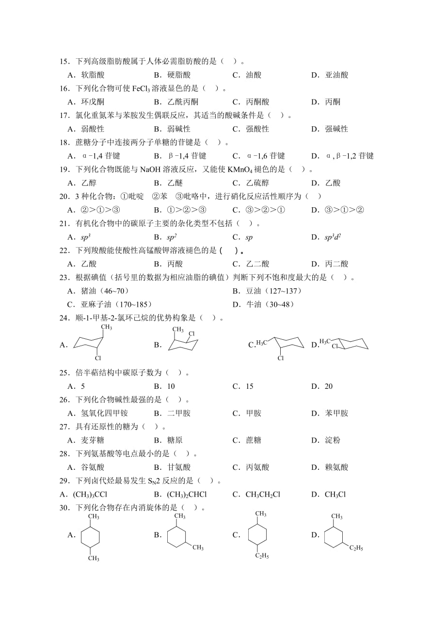 医用有机化学练习题1.doc_第2页