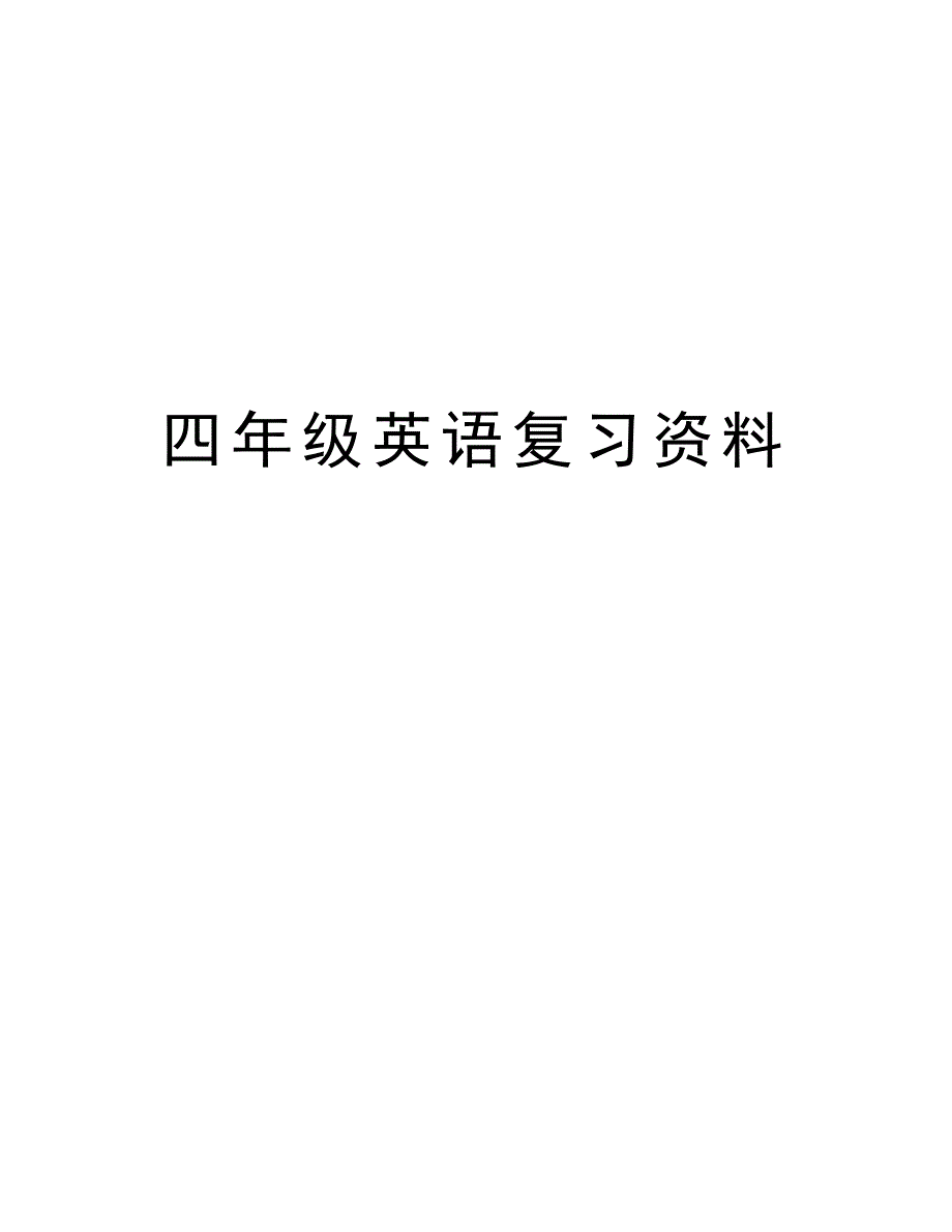 四年级英语复习资料学习资料_第1页