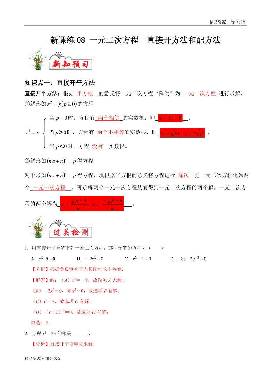 2020年暑假新课练习八年级数学08一元二次方程—直接开方法和配方法教材试题（人教解析版）_第1页