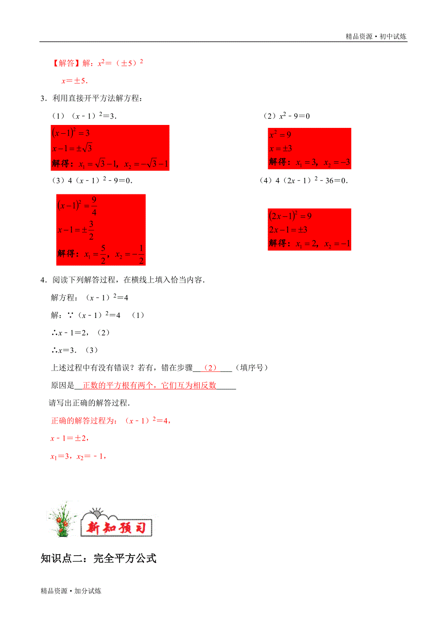 2020年暑假新课练习八年级数学08一元二次方程—直接开方法和配方法教材试题（人教解析版）_第2页