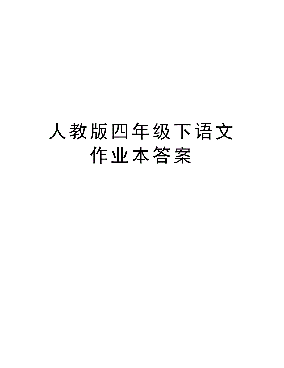 人教版四年级下语文作业本答案培训资料_第1页