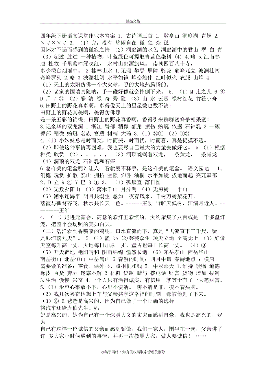 人教版四年级下语文作业本答案培训资料_第2页