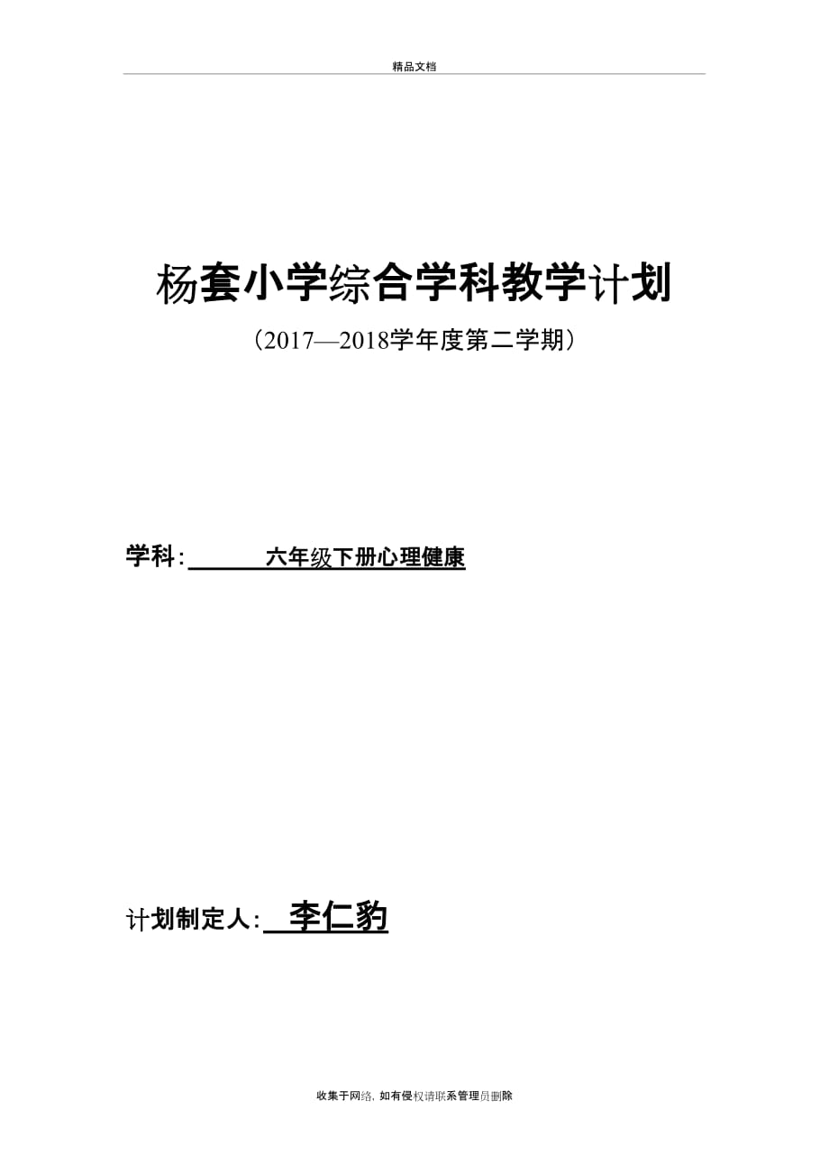 六年级下心理健康教学计划资料讲解_第2页