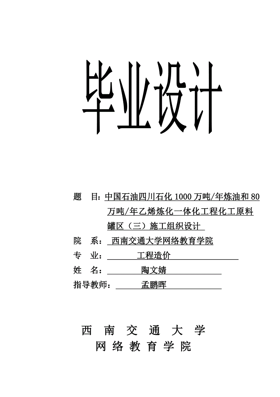 (工程设计)中国石油四川石化1000万吨年炼油和80万吨年乙烯炼化一体化工程化工原料罐区三)施工组织设计_第1页