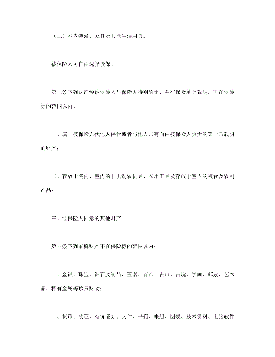 (金融保险)金锁家庭财产综合保险_第2页