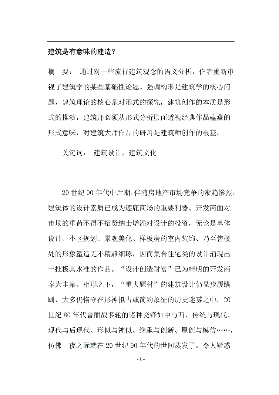 (城乡、园林规划)建筑是有意味的建造doc38)1)_第1页