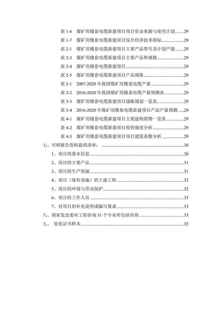 (冶金行业)煤矿用橡套电缆项目可行性研究报告_第3页