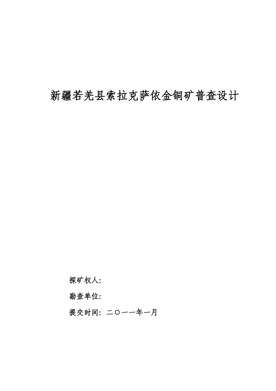 (冶金行业)索拉克金矿普查设计某某某年度110111_第1页