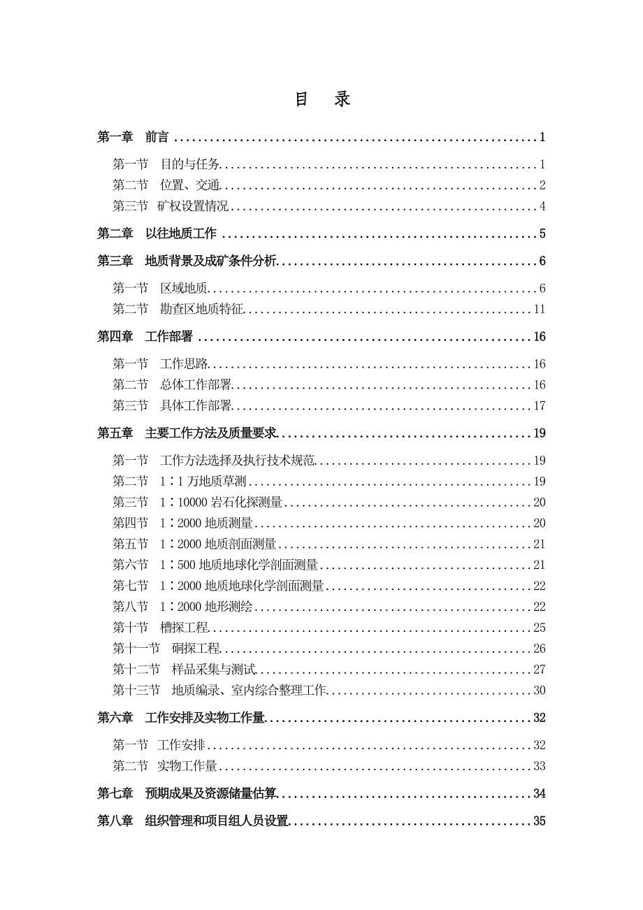 (冶金行业)索拉克金矿普查设计某某某年度110111_第5页