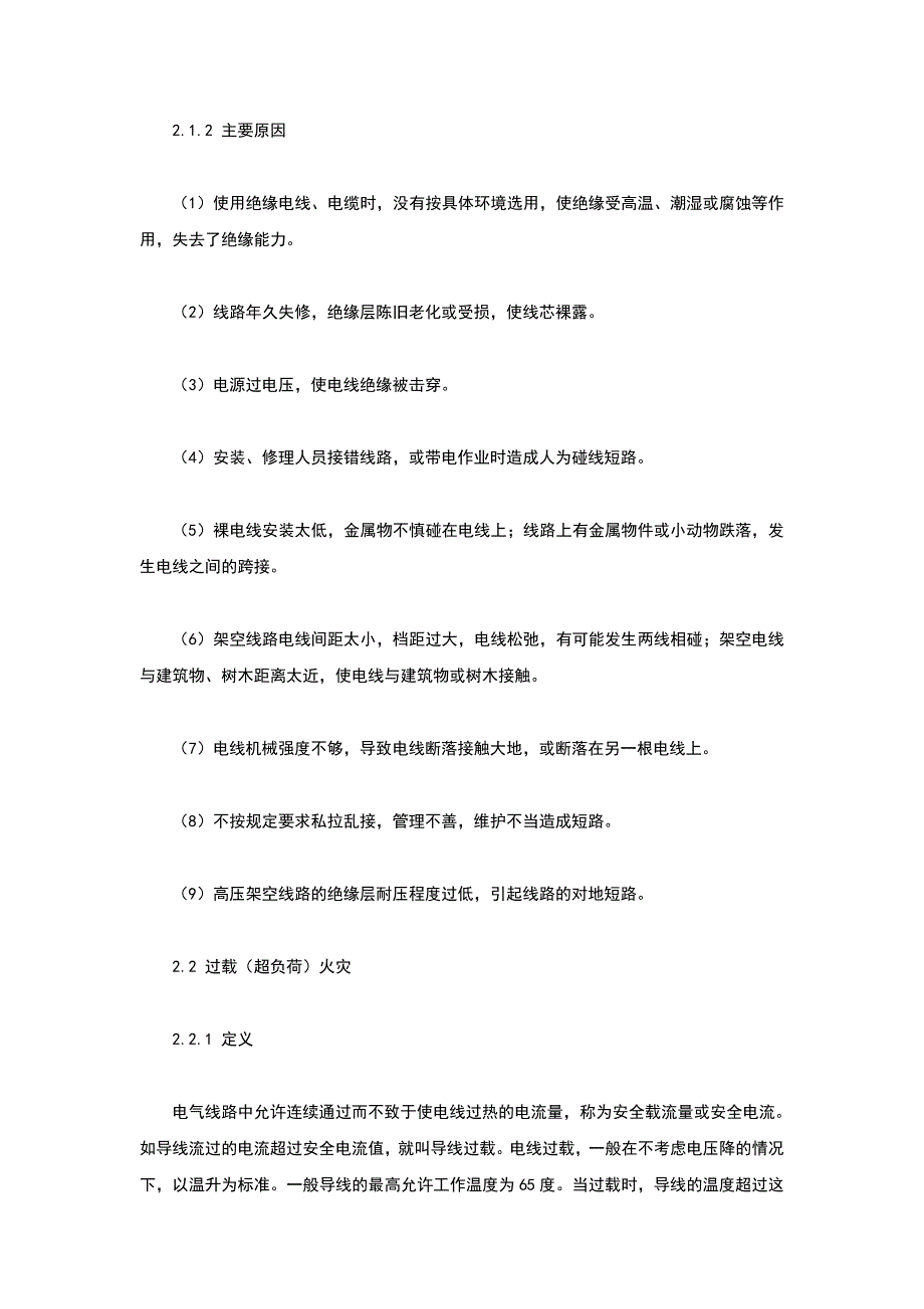 (电气工程)电气火灾成因及对策分析_第3页