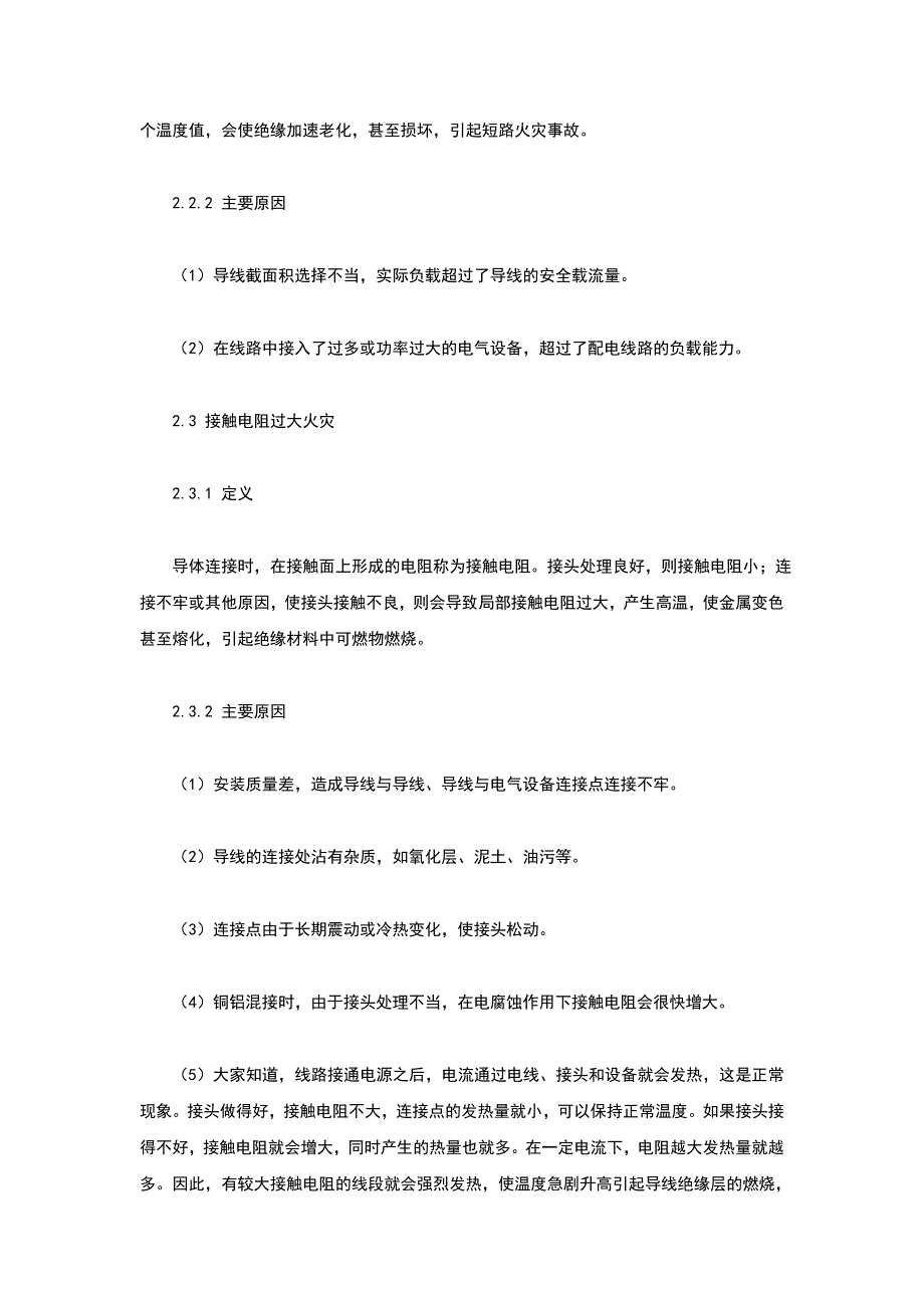 (电气工程)电气火灾成因及对策分析_第4页