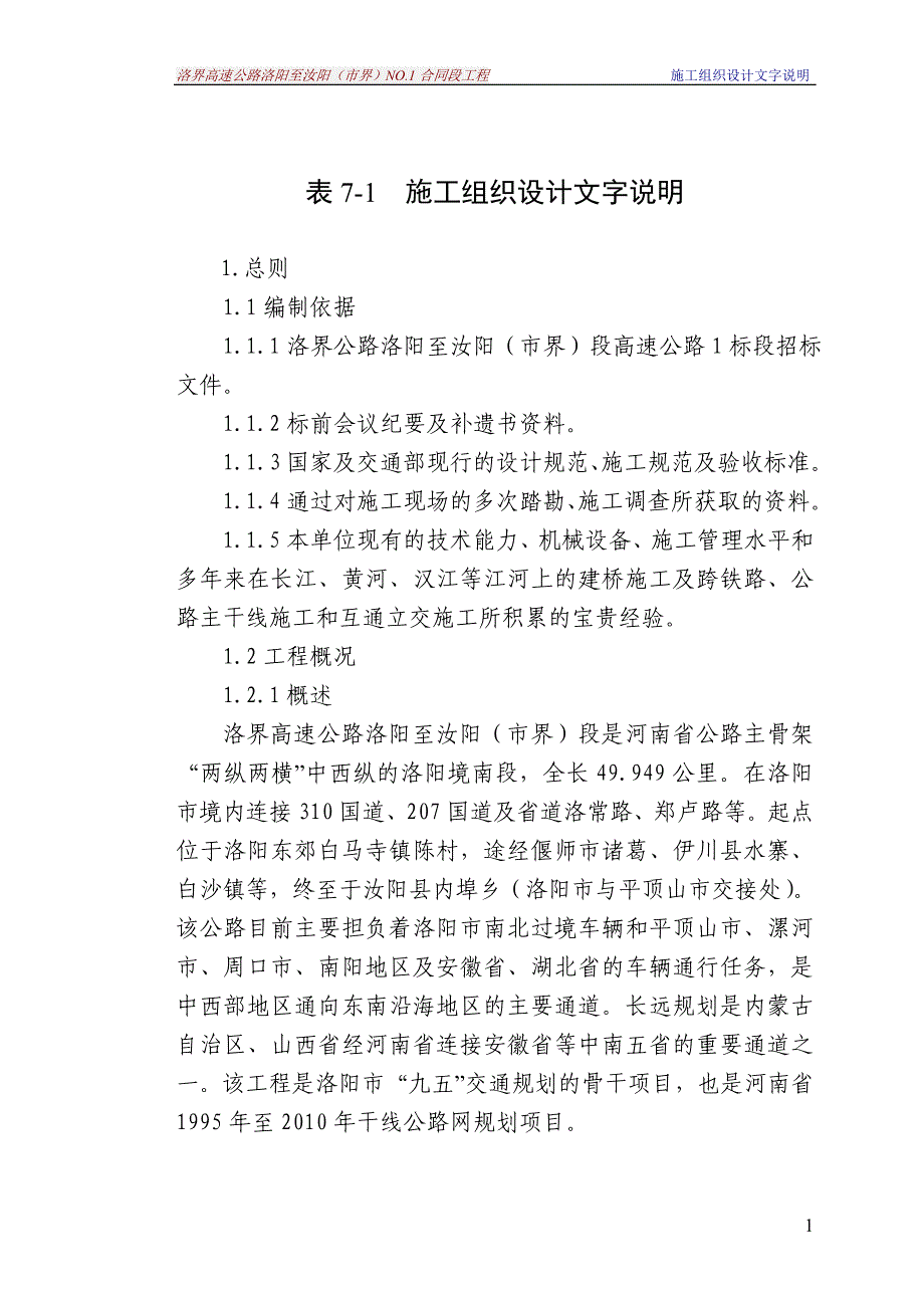 (工程设计)高速公路工程施工组织设计DOC74页)_第1页