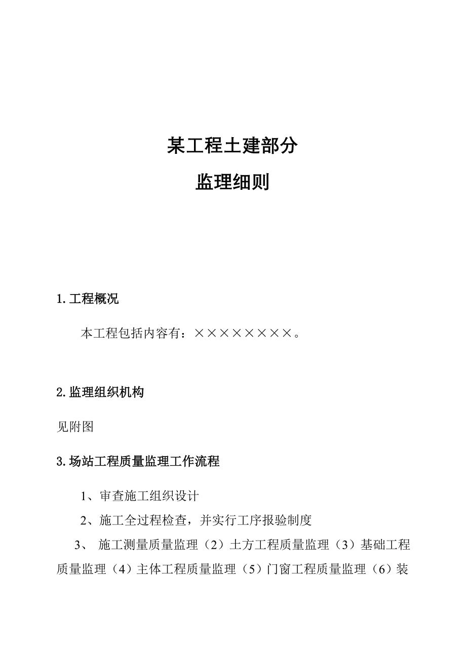 (工程监理)某工程土建部分监理准则_第1页