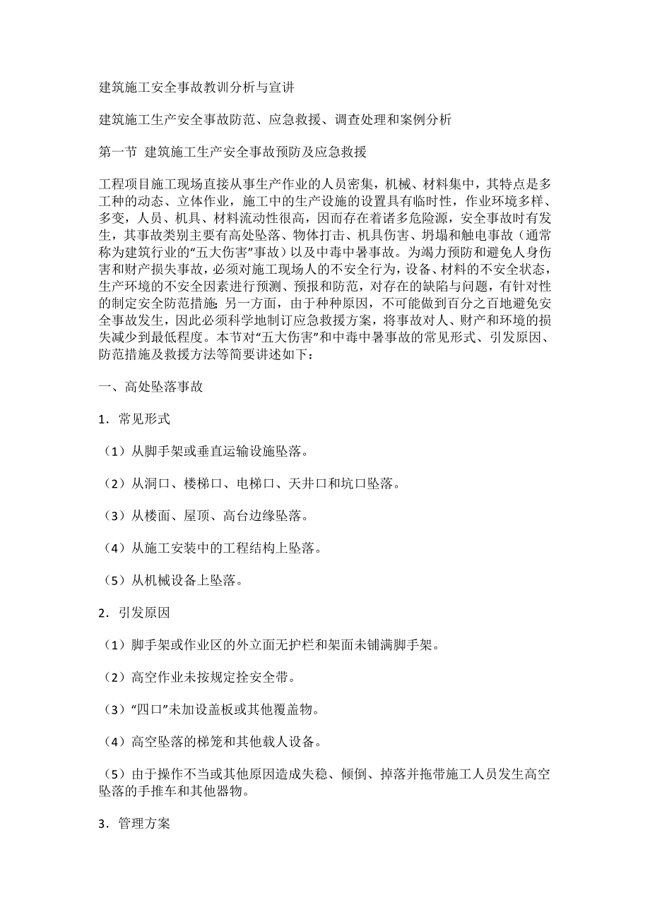 (工程安全)建筑施工安全事故教训分析与宣讲_第1页