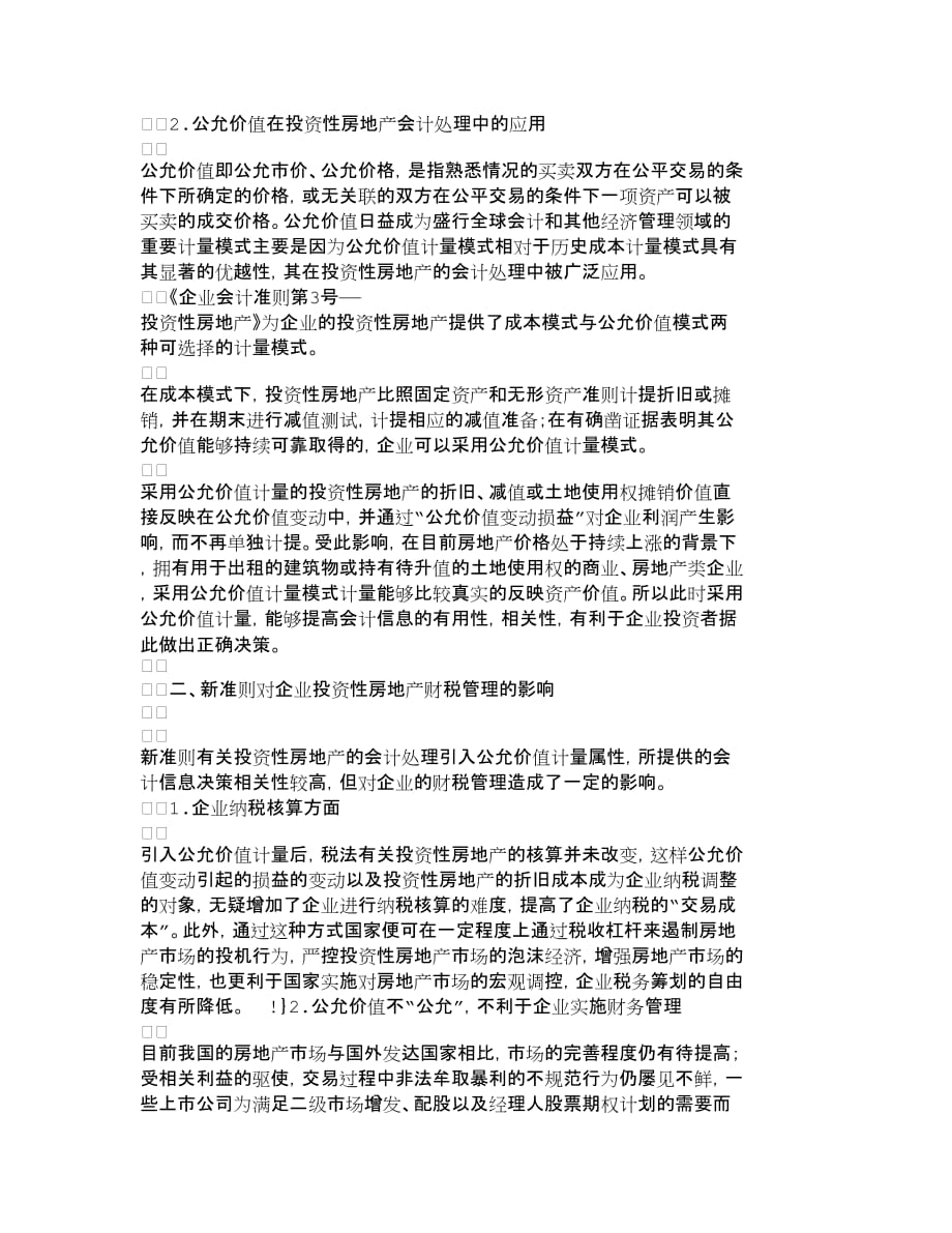 (房地产投资招商)新准则下如何加强投资性房地产的财税管理_第2页